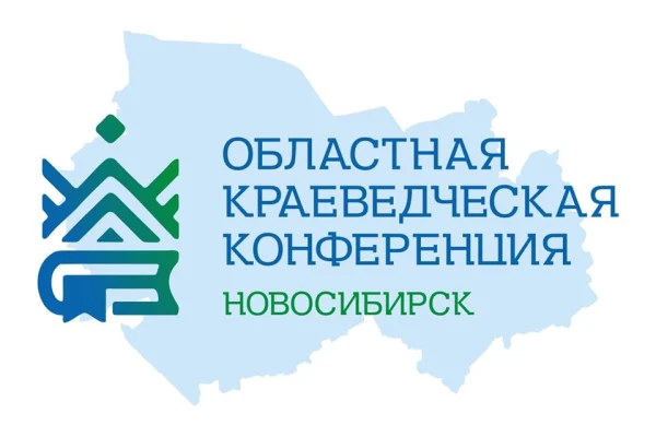 Состоится Областная краеведческая конференция