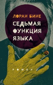 Лоран Бине: Седьмая функция языка