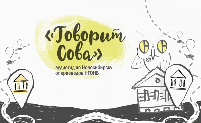 Аудиогид «Говорит Сова»...