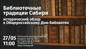 Библиотечные традиции Сибири: исторический обзор
