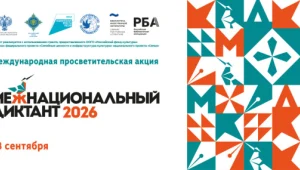 Межнациональный диктант. Международная просветительская акция