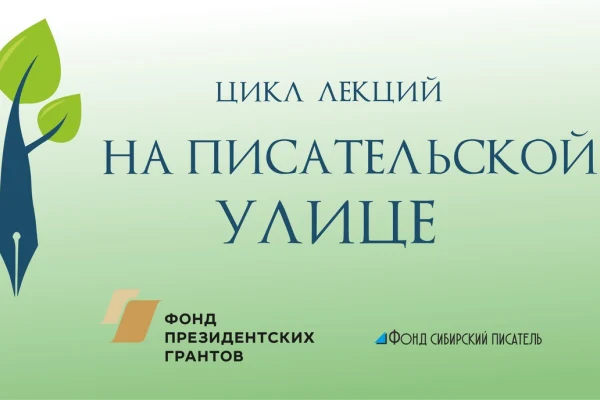 Открытие проекта «На писательской улице»