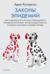 Кучарски А., Законы эпидемий. Как развиваются и почему прекращаются эпидемии болезней, финансовые кризисы, вспышки насилия и модные тренды