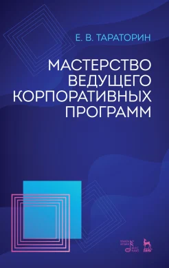 Тараторин Е. В., Мастерство ведущего корпоративных программ