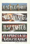 Уиттакер Э., О чем думают англичане? 1137 фактов от крикета до "бондианы"