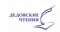 IX Дедовские чтения 2022...