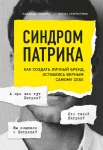 Кобина Н., Синдром Патрика. Как создать личный бренд, оставаясь верным самому себе