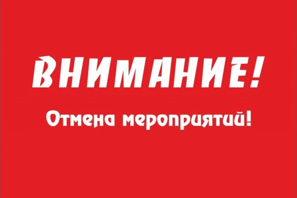 ОТМЕНА МЕРОПРИЯТИЯ