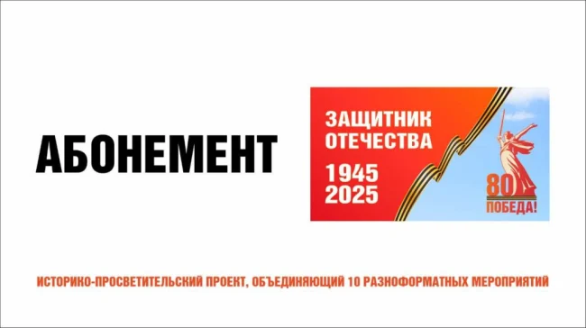 Абонемент №1 "Защитник Отечества"...