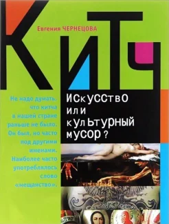 Чернецова, Е. М. Китч. Искусство или культурный мусор? 