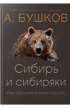 Бушков А. А., Сибирь и сибиряки, или Русские конкистадоры 