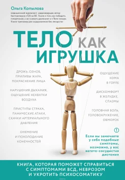 Копылова О. С., Тело как игрушка. Книга, которая поможет справиться с симптомами ВСД, неврозом и укротить психосоматику