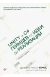 Бонд Д. Г., Unity и C#. Геймдев от идеи до реализации