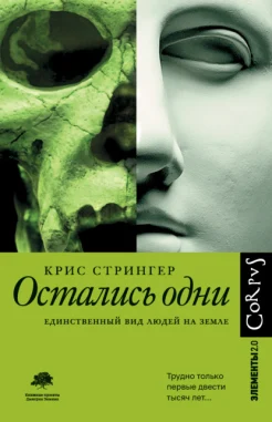 Стрингер К., Остались одни. Единственный вид людей на земле