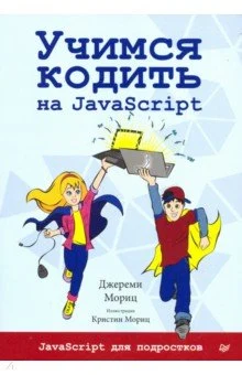  Мориц Д., Учимся кодить на JavaScript. JavaScript для подростков