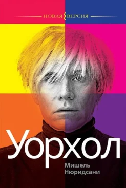 Нюридсани, М., Уорхол