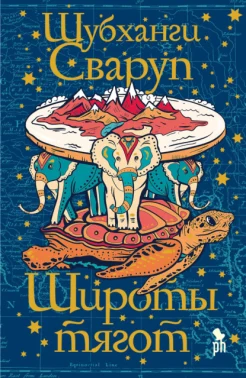 Сваруп Ш., Широты тягот.