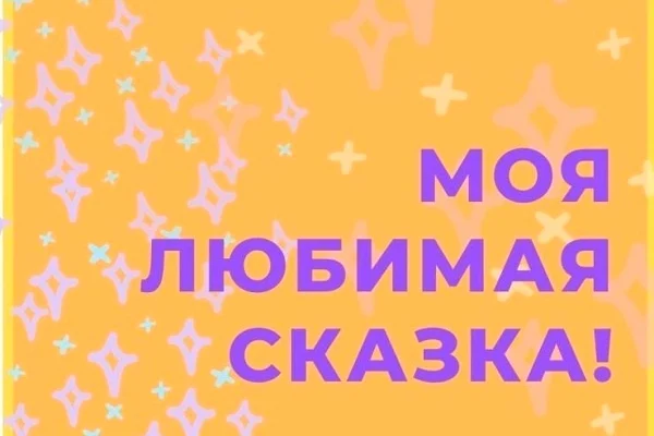 Cтарт Всероссийской акции «Моя любимая сказка»