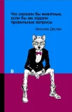 Деспре В., Что сказали бы животные, если бы им задали правильные вопросы