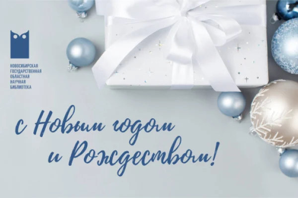 С Новым годом и Рождеством