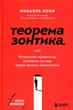 Лонэ М., Теорема зонтика, или Искусство правильно смотреть на мир через призму математики