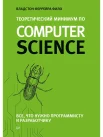 Феррейра Ф. В., Теоретический минимум по Computer Science. Все, что нужно программисту и разработчику
