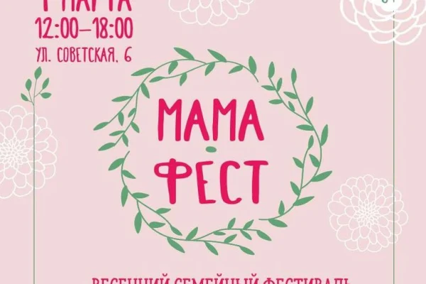 МАМА-ФЕСТ