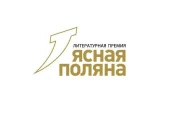 Лауреаты литературной премии «Ясная поляна»