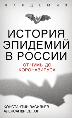 Васильев К. Г., История эпидемий в России