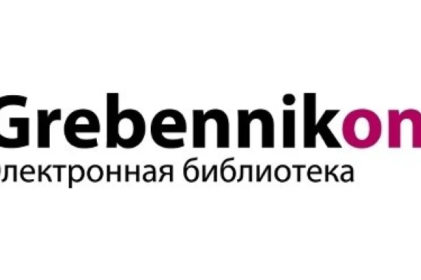 Доступ к электронной библиотеке Grebennikon
