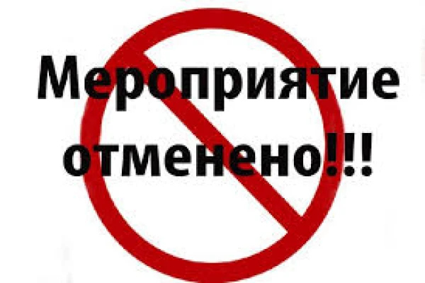 Отмена мероприятия