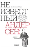 Андерсен Х. К., Неизвестный Андерсен: сказки и истории