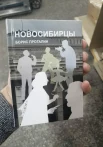 Проталин Б. Е., Новосибирцы. сборник рассказов
