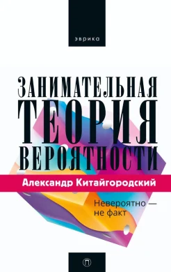 Китайгородский А. И. Занимательная теория вероятности