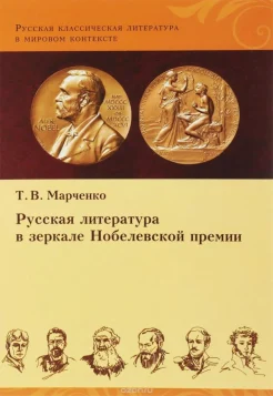 Марченко Т. В., Русская литература в зеркале Нобелевской премии
