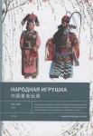 Ван Вэй, Народная игрушка