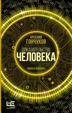 Гончуков А. М., Доказательство человека. роман в новеллах