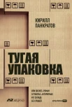 Панкратов К., Тугая упаковка, или Бизнес-роман о роботах, алгоритмах и о складе без людей