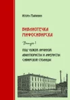 Маранин И. Ю., Под чужой личиной: авантюристы и аферисты сибирской столицы