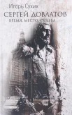 Сухих И. Н., Сергей Довлатов: время, место, судьба