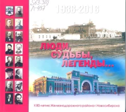 Люди, судьбы, легенды... : 80-лет Ж.-д. р-ну Новосибирска : [1936-2016] : информ. буклет