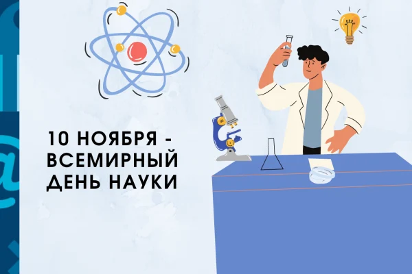 10 ноября – Всемирный день науки