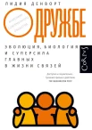 Денворт Л., О дружбе. Эволюция, биология и суперсила главных в жизни связей