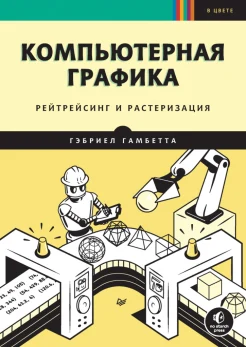 Гамбетта Г., Компьютерная графика. Рейтрейсинг и растеризация