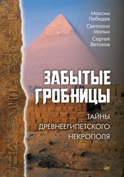 Лебедев М. А., Забытые гробницы. Тайны древнеегипетского некрополя