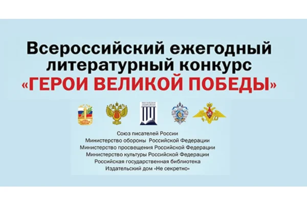 Всероссийский ежегодный литературный конкурс «Герои Великой Победы-2026»