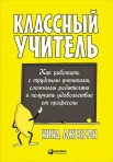 Джексон, Н. Классный учитель. Как работать с трудными учениками, сложными родителями и получать удовольствие от профессии 