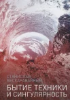 Бескаравайный С., Бытие техники и сингулярность