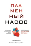 Шутт Б., Пламенный насос. Естественная история сердца