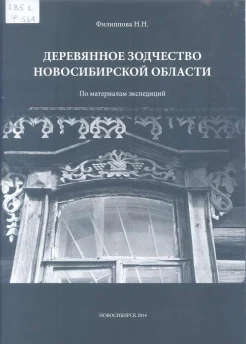 Филиппова, Н. Н. Деревянное зодчество Новосибирской области : по материалам экспедиций